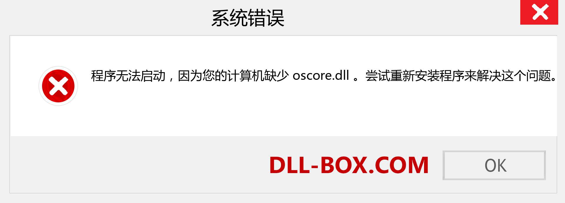 oscore.dll 文件丢失？。 适用于 Windows 7、8、10 的下载 - 修复 Windows、照片、图像上的 oscore dll 丢失错误